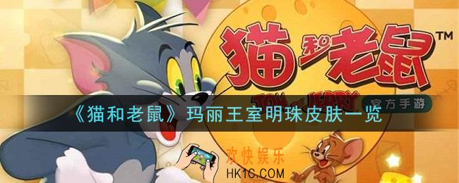 猫和老鼠玛丽王室明珠皮肤怎么样_玛丽王室明珠皮肤一览