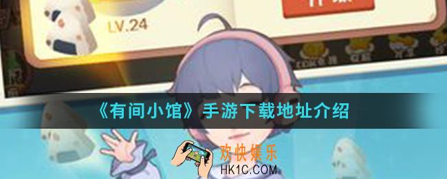 有间小馆手游在哪下载_手游下载地址