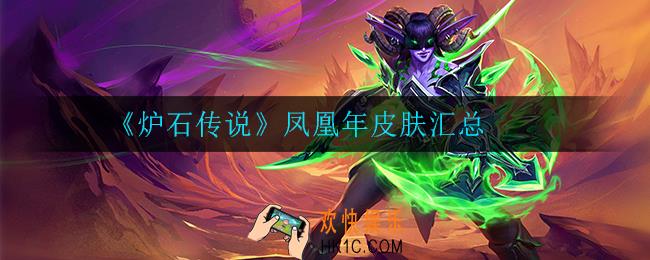 炉石传说凤凰年皮肤有哪些_凤凰年皮肤汇总