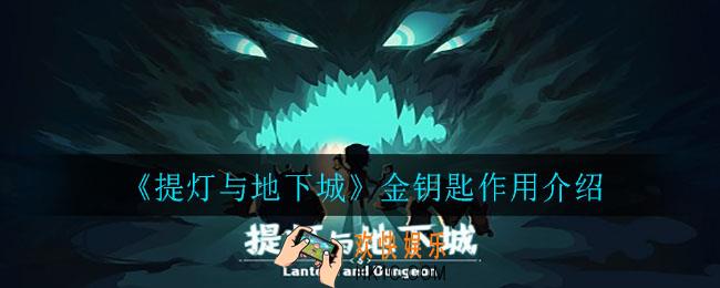 提灯与地下城金钥匙有什么用_金钥匙作用介绍