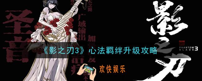 影之刃3心法羁绊怎么升级_心法羁绊升级攻略