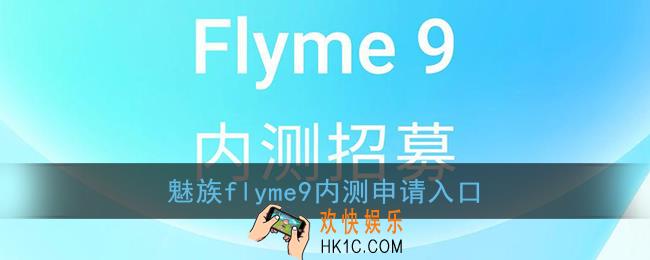 flyme9内测申请入口_魅族flyme9内测报名申请地址