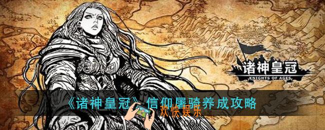 诸神皇冠信仰屠骑怎么玩_信仰屠骑养成攻略