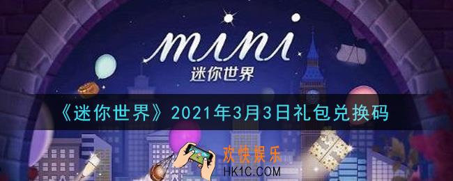 迷你世界3月3日礼包兑换码在哪领_3月3日礼包兑换码激活码是什么2021