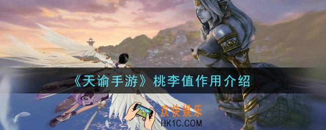 天谕手游桃李值有什么用_桃李值作用介绍