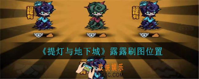 提灯与地下城露露在哪层_露露刷图位置