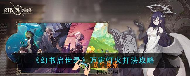 幻书启世万家灯火怎么打_万家灯火打法攻略