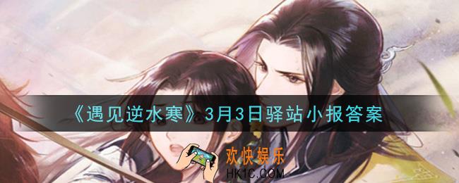 遇见逆水寒驿站小报3月3日答案攻略2021_3.3日每日一题最新四个线索2021