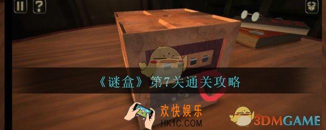 谜盒第7关怎么过_谜盒手游第七关通关攻略