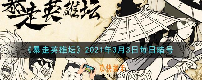 荷官使用的武器是什么_暴走英雄坛3月3日每日暗号答案2021