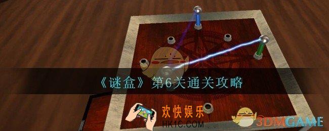谜盒第6关怎么过_谜盒手游第六关通关攻略
