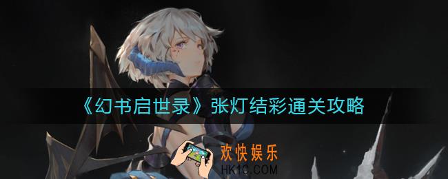幻书启世录张灯结彩怎么过_幻书启世录张灯结彩通关攻略