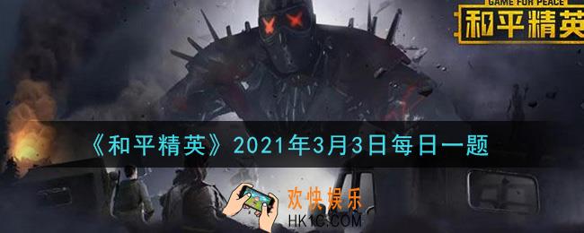 和平精英2021年3月3日每日一题答案_在攀爬攻略中，可以利用什么方式跳上平台