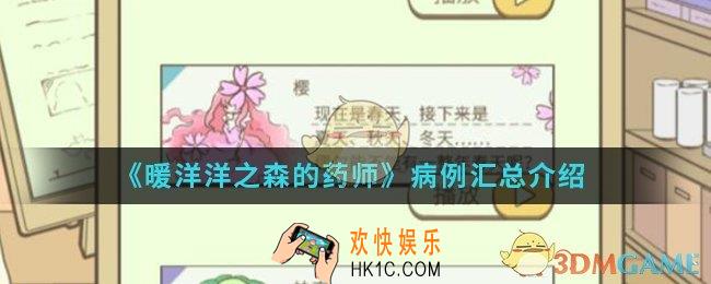 暖洋洋之的森药师病例有哪些_病例汇总