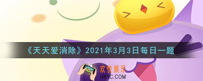 天天爱消除3月3日每日一题2021_每天刷6关冒险可以得到多少张周赛门票