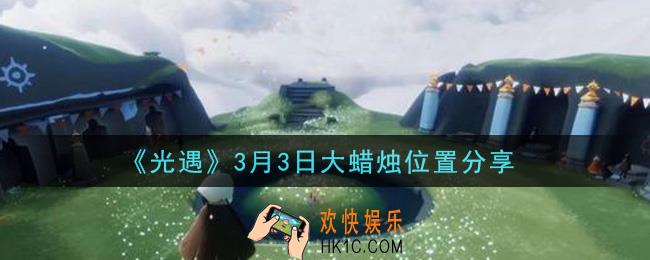 光遇3月3日大蜡烛在哪里_光遇3月3日大蜡烛位置分享