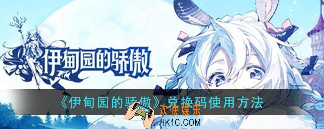 伊甸园的骄傲兑换码怎么用_兑换码使用方法