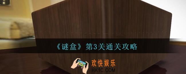 谜盒第3关怎么过_谜盒手游第三关通关攻略