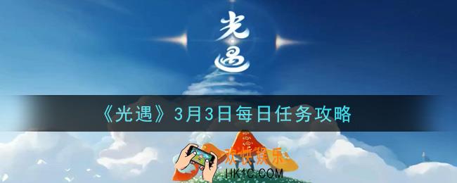 光遇3月3日每日任务怎么做2021_3月3日每日任务攻略