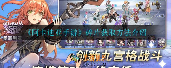 阿卡迪亚手游碎片怎么获得_碎片获取方法介绍