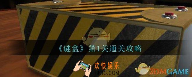 谜盒第1关怎么过_谜盒手游第一关通关攻略