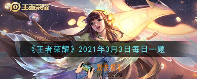 王者荣耀3月3日每日一题答案微信2021_昨日英雄调整情报推文中提到的，释放大招双抗提升了的英雄是谁呢