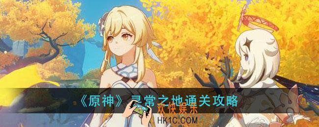 原神寻常之地怎么过_寻常之地通关攻略