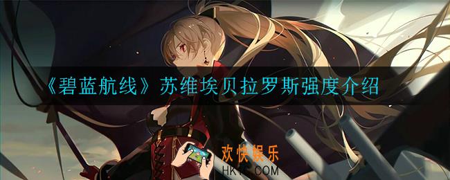 碧蓝航线苏维埃贝拉罗斯怎么样_苏维埃贝拉罗斯强度介绍