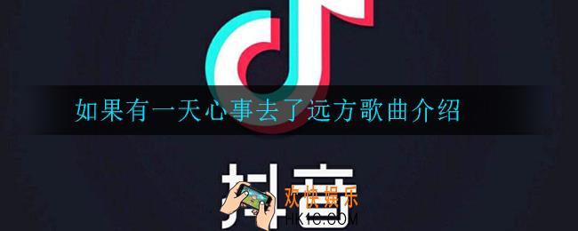 如果有一天心事去了远方是什么歌_如果有一天心事去了远方歌曲介绍