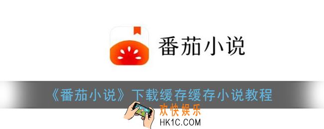 番茄小说怎么下载离线观看_下载缓存缓存小说教程
