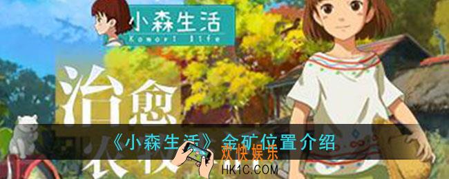 小森生活金矿在哪_金矿位置介绍