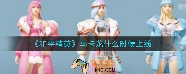 和平精英马卡龙什么时候上线_和平精英马卡龙上线时间一览
