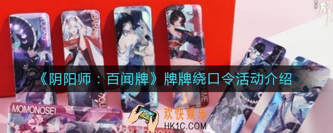 阴阳师百闻牌牌牌绕口令活动怎么玩_牌牌绕口令活动介绍