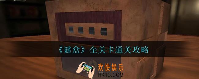 谜盒全关卡通关攻略_谜盒手游攻略大全