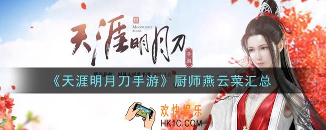 天涯明月刀手游厨师身份燕云菜有哪些_厨师燕云菜汇总