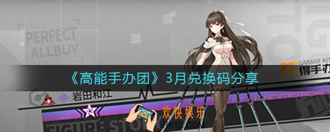 高能手办团3月兑换码是什么_高能手办团3月兑换码分享