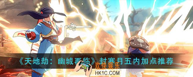 天地劫幽城再临五内五内怎么加点_封寒月五内加点推荐