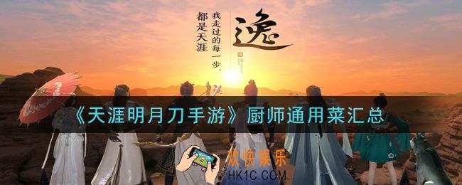 天涯明月刀手游厨师身份通用菜有哪些_厨师通用菜汇总