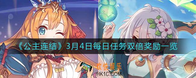公主连结3月4日每日任务双倍奖励是什么_3月4日每日任务双倍奖励一览
