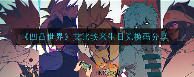 凹凸世界艾比埃米生日兑换码是什么_艾比埃米生日兑换码分享