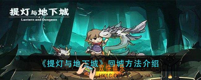 提灯与地下城怎么回城_回城方法介绍