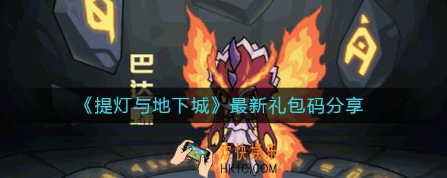 提灯与地下城礼包码是多少_提灯与地下城最新礼包码分享