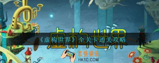 虚构世界攻略汇总_虚构世界手游全关卡通关攻略