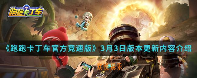 跑跑卡丁车官方竞速版3月3日版本更新内容有什么_3月3日版本更新内容