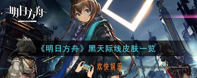 明日方舟黑天际线皮肤怎么样_黑天际线皮肤一览