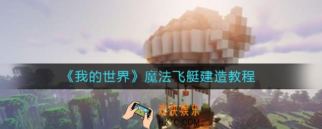 我的世界魔法飞艇怎么建_魔法飞艇建造教程