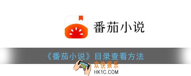 番茄小说怎么看目录_番茄小说目录查看方法