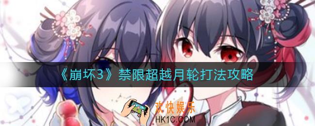 崩坏3禁限超越月轮怎么打_禁限超越月轮打法攻略