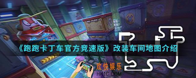 跑跑卡丁车官方竞速版改装车间地图怎么样_改装车间地图