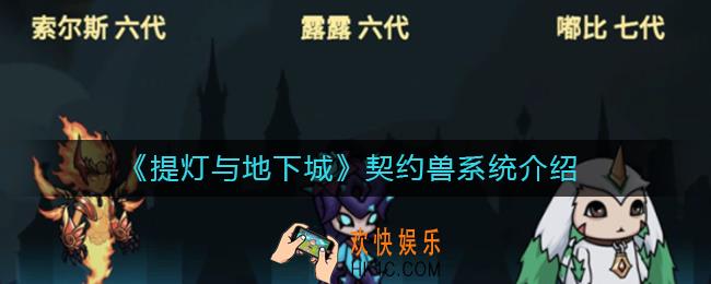 提灯与地下城契约兽系统怎么样_契约兽系统介绍